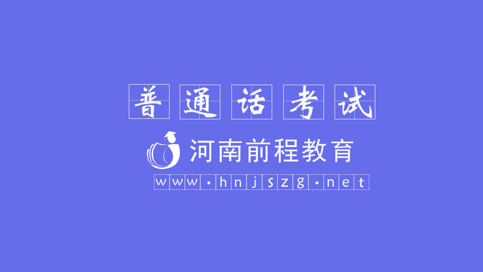 2022年6月普通话水平测试模拟试题