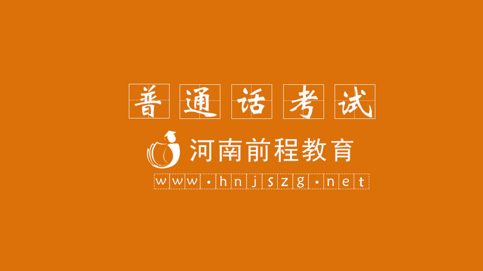 2022普通话考试模拟测试真题