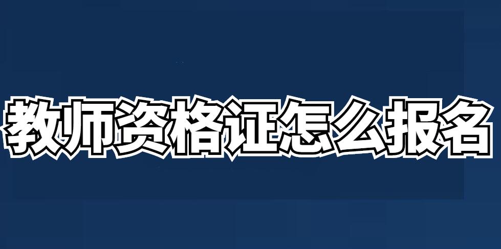 河南2022下半年教师资格证笔试报名流程