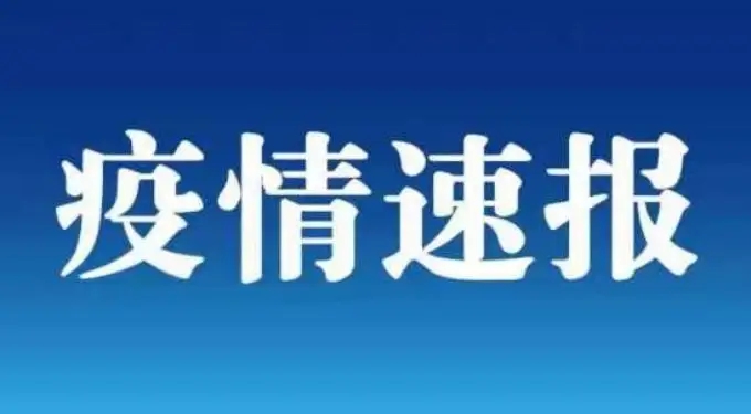 2022年8月10日全国疫情情况速报