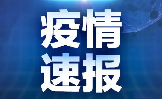 9月1日河南省新型冠状病毒肺炎疫情最新情况