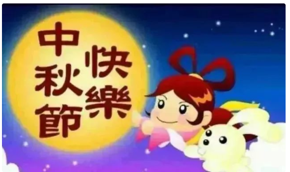 2022中秋节祝福问候语