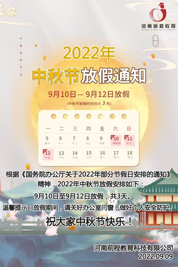 河南前程教育2022年中秋节放假通知