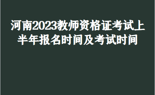 2023教师资格证考试上半年报名时间及考试时间 