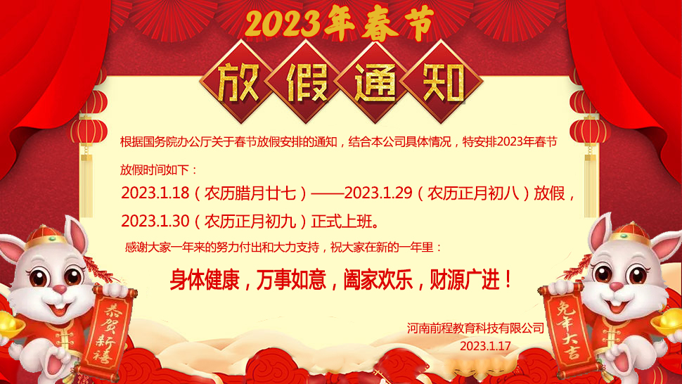 2023年河南前程教育春节放假通知