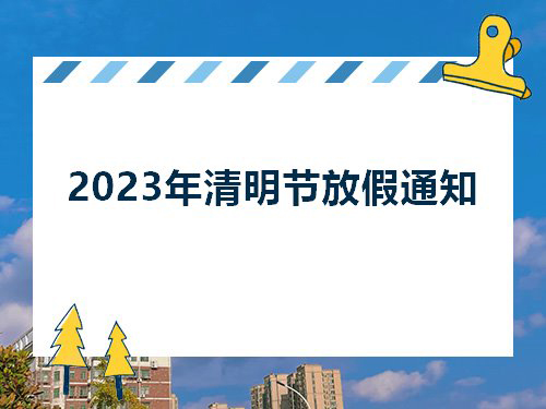 2023年清明节放假通知