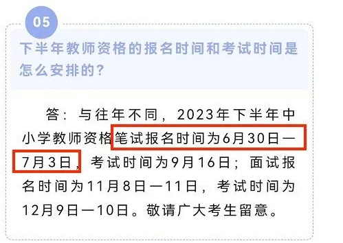 2023年下半年教资笔试6月30起报名