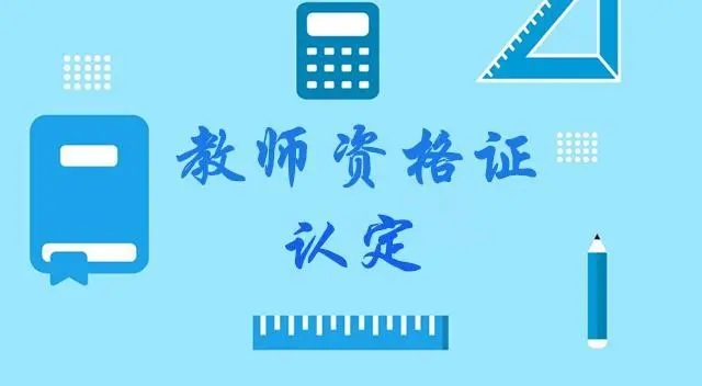 2023年下半年中小学教师资格认定提示