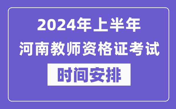 2024河南教师资格报名时间 2024河南教师资格报名时间